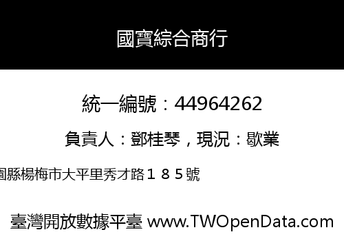 國寶綜合商行
