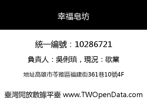幸福皂坊