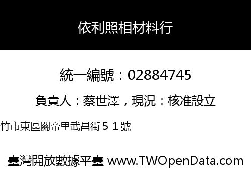 依利照相材料行