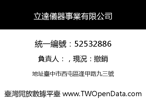 立達儀器事業有限公司