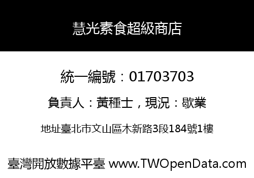慧光素食超級商店