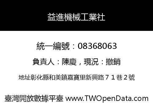 益進機械工業社
