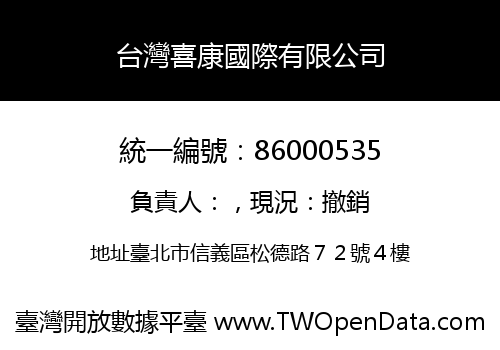 台灣喜康國際有限公司