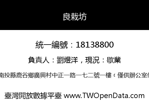 良栽坊