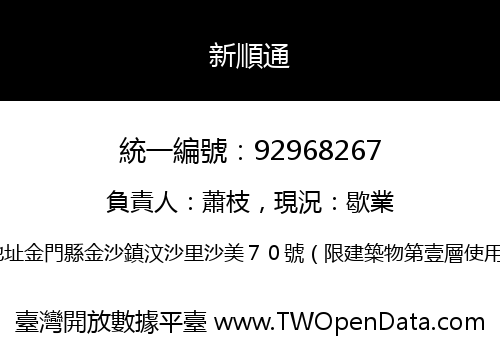 新順通