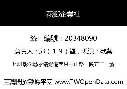 花鄉企業社