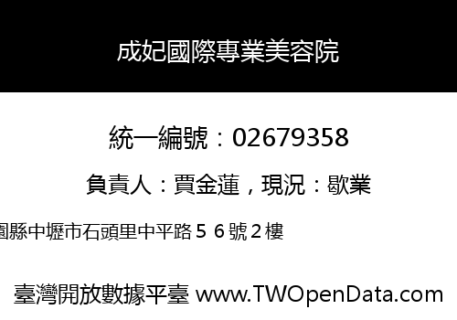 成妃國際專業美容院