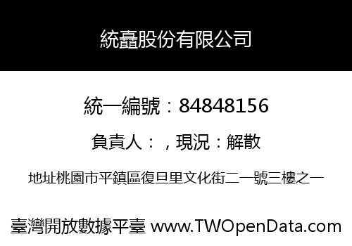 統矗股份有限公司