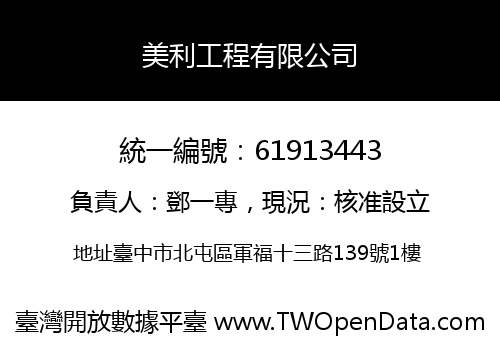 美利工程有限公司