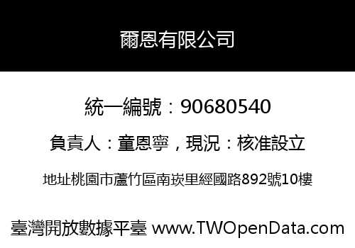 爾恩有限公司