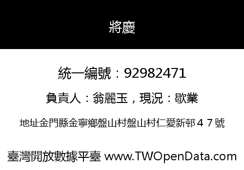 將慶