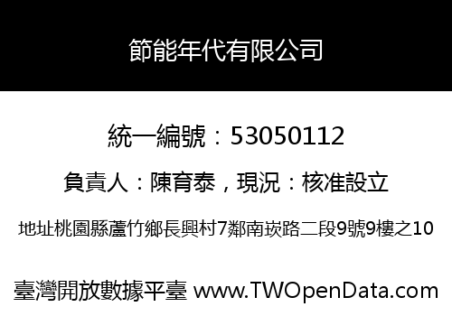 節能年代有限公司