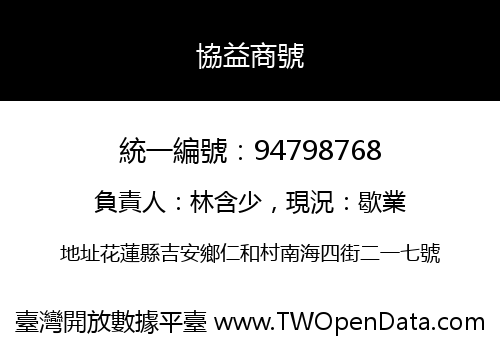 協益商號