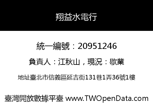 翔益水電行