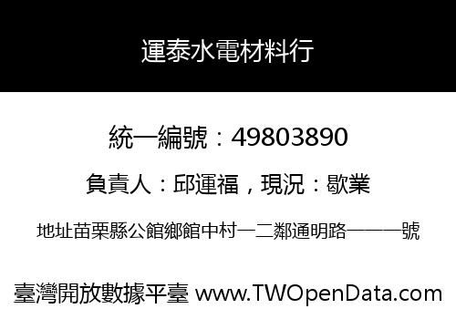 運泰水電材料行