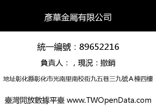 彥華金屬有限公司