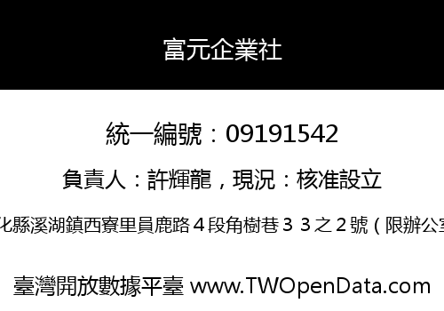 富元企業社