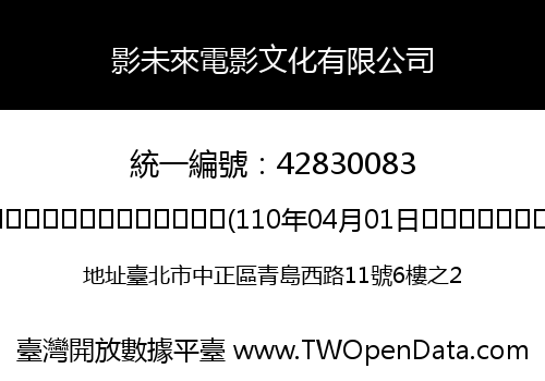 影未來電影文化有限公司