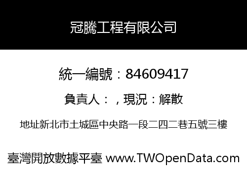冠騰工程有限公司
