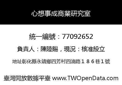 心想事成商業研究室