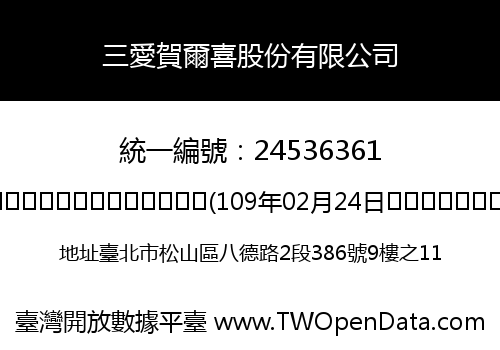 三愛賀爾喜股份有限公司