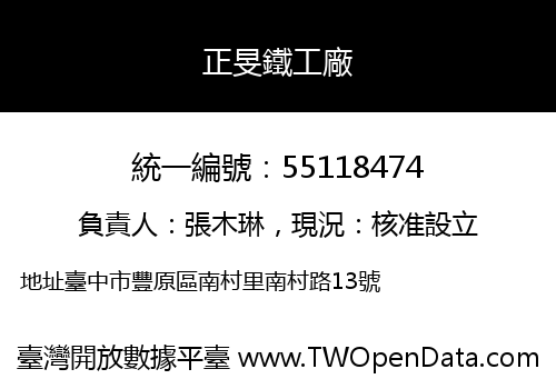 正旻鐵工廠