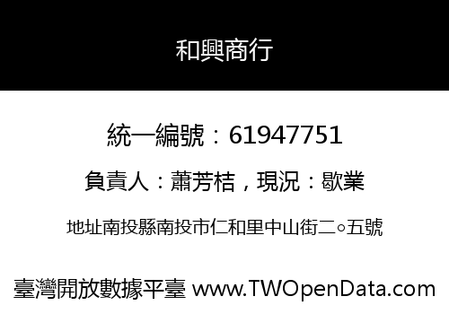 和興商行