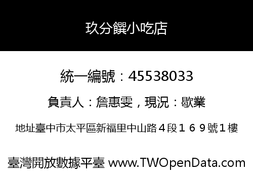 玖分饌小吃店