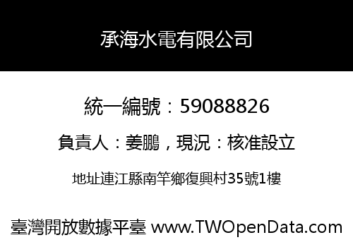 承海水電有限公司