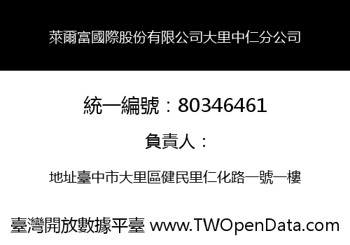 萊爾富國際股份有限公司大里中仁分公司