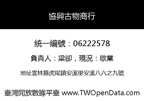 協興古物商行