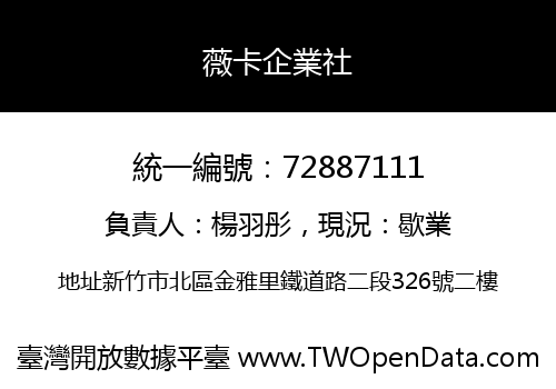 薇卡企業社