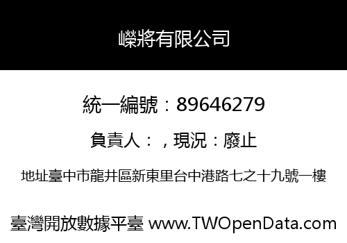 嶸將有限公司