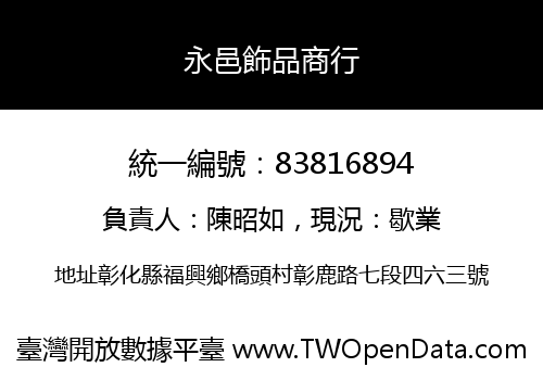 永邑飾品商行