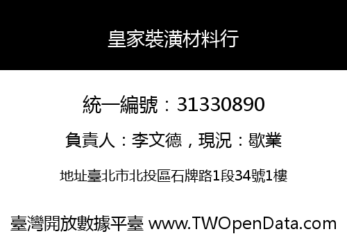 皇家裝潢材料行