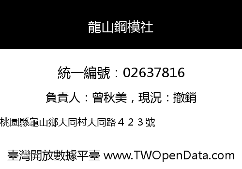 龍山鋼模社