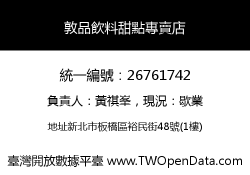 敦品飲料甜點專賣店