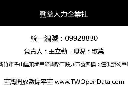 勤益人力企業社