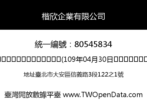 楷欣企業有限公司