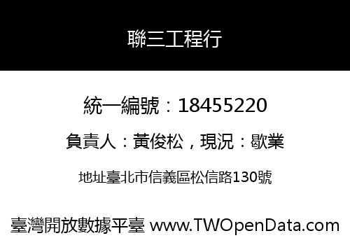 聯三工程行