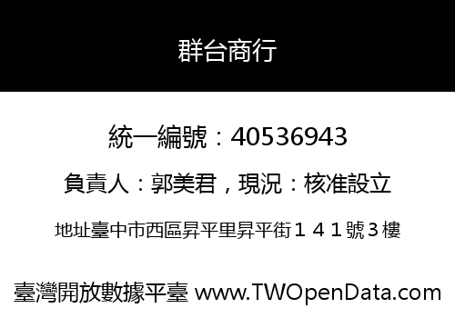 群台商行