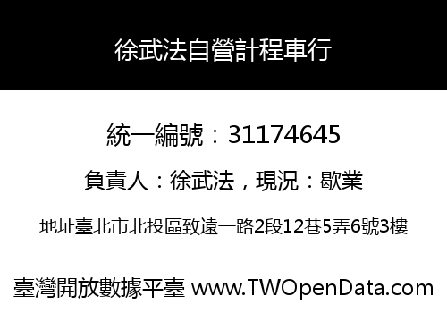 徐武法自營計程車行