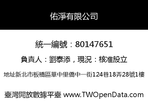 佑淨有限公司