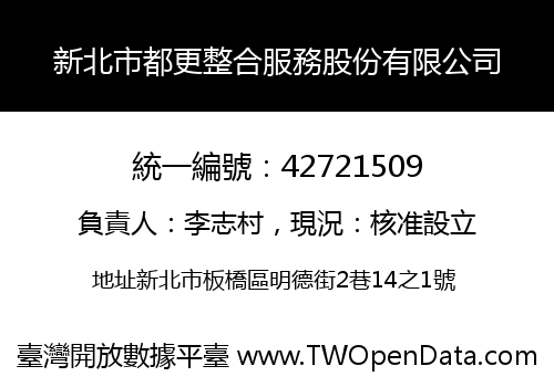 新北市都更整合服務股份有限公司