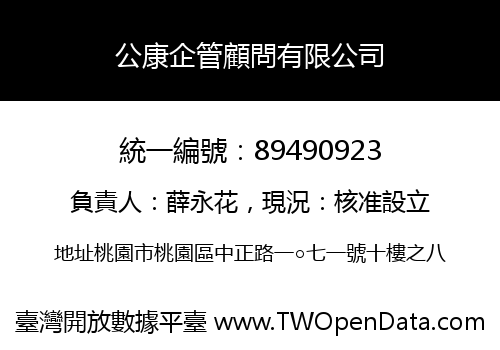 公康企管顧問有限公司