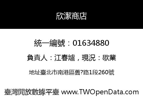 欣潔商店