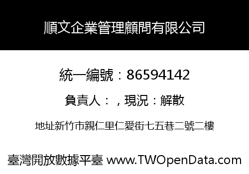 順文企業管理顧問有限公司