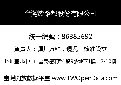 台灣燦路都股份有限公司