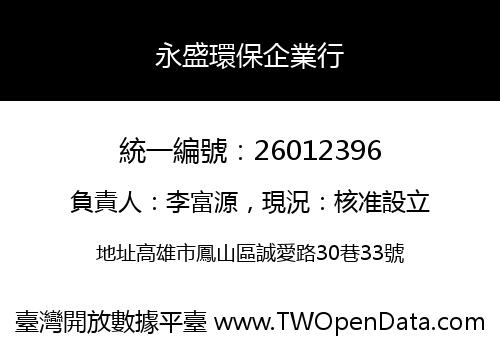 永盛環保企業行