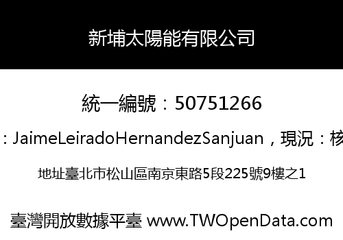 新埔太陽能有限公司